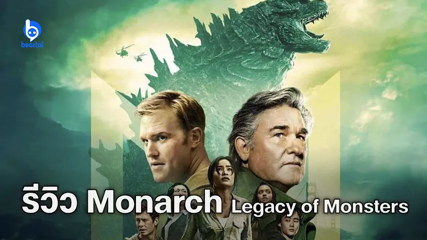 [รีวิวซีรีส์] "Monarch: Legacy of Monsters" ซีรีส์ขยายจักรวาล MonsterVerse (ตอนที่ 1-2)
