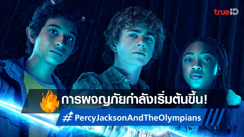 "Percy Jackson and the Olympians" ปล่อยตัวอย่างฉบับเต็ม ส่งสัญญาณได้เวลาผจญภัย