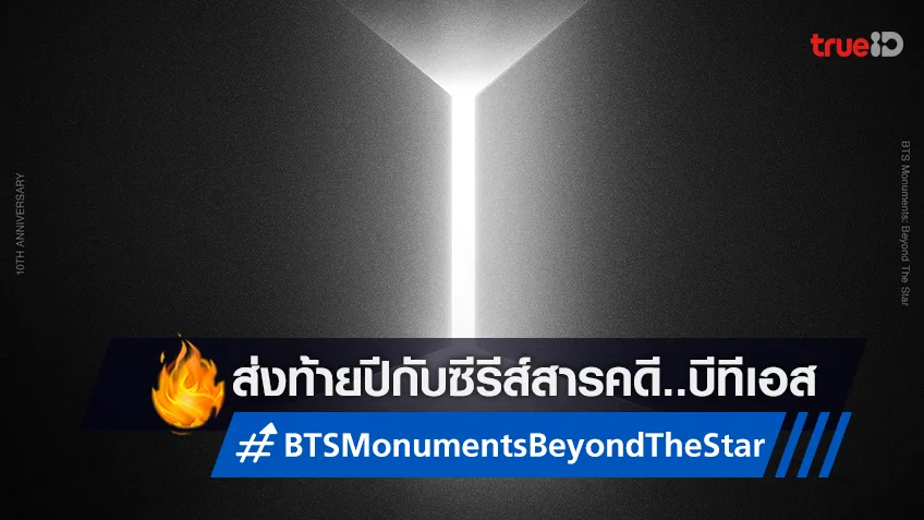"BTS Monuments: Beyond The Star" ซีรีส์สารคดีเตรียมสตรีมส่งท้ายปีนี้