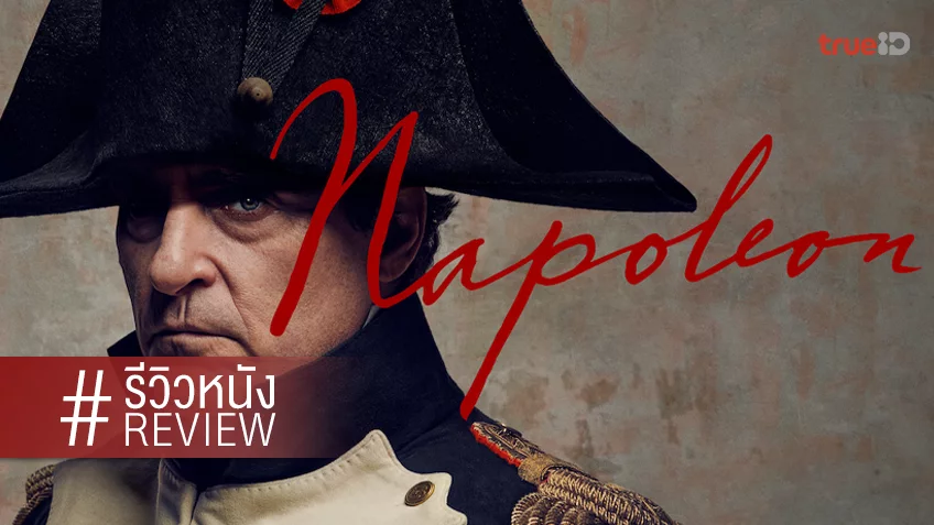 รีวิวหนัง “Napoleon จักรพรรดินโปเลียน” จดหมายรักกับบทการสงครามที่ทะเยอะทะยาน