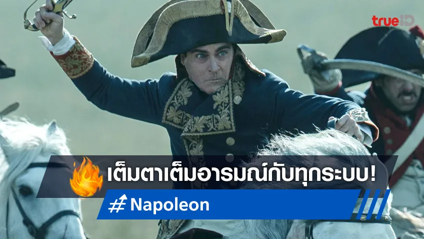 เต็มตาเต็มอารมณ์ ""Napoleon จักรพรรดินโปเลียน" ต้องดูในโรงหนังระดับโลก!