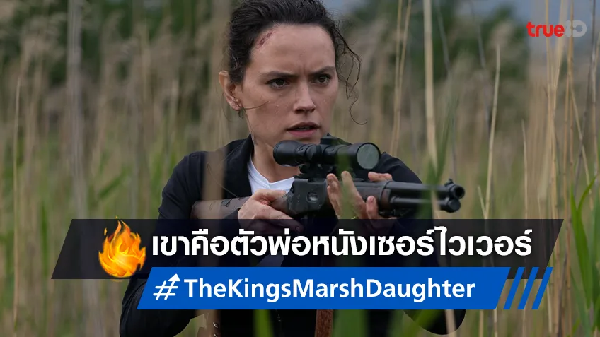 นีล เบอร์เกอร์ ตัวพ่อหนัง Survival Thriller สู่ "The Marsh King’s Daughter ล่าแค้นสันดานดิบ"