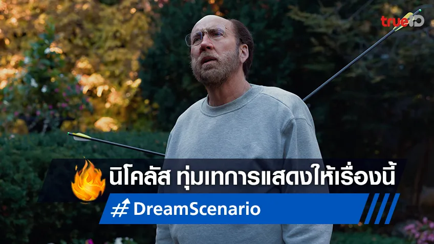 นิโคลัส เคจ ทุ่มการแสดง “Dream Scenario” ชื่นชมผู้กำกับ-บทหนังยอดเยี่ยมที่สุด