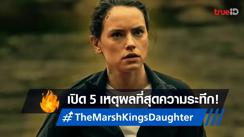เปิด 5 เหตุผลการันตีความเป็นที่สุดแห่งหนังเอาตัวรอด “The Marsh King’s Daughter ล่าแค้นสันดานดิบ”