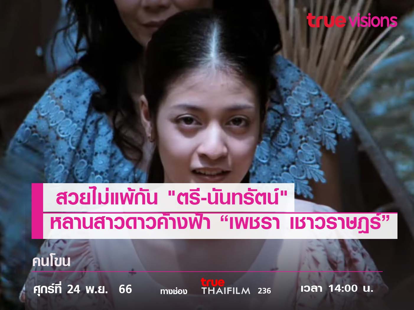 สวยไม่แพ้กัน "ตรี นันทรัตน์"  หลานสาวดาวค้างฟ้า “เพชรา เชาวราษฎร์”