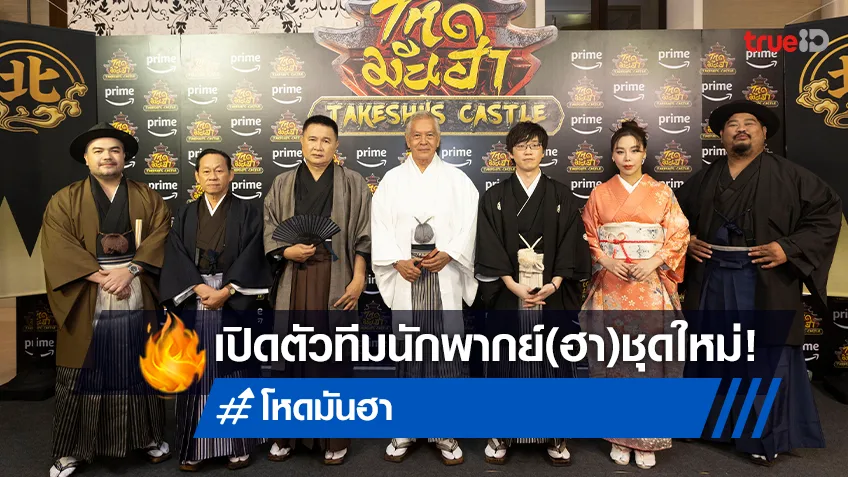 Prime Video เผยโฉมหน้าทีมนักพากย์ไทย “โหด มัน ฮา Takeshi’s Castle” เวอร์ชั่นใหม่