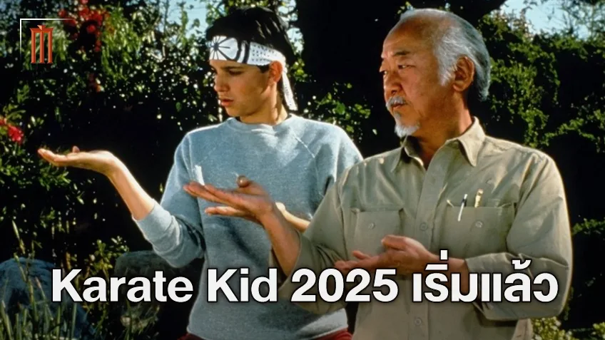 "Karate Kid" เริ่มค้นหาตัวนักแสดงนำแล้ว มีผู้สมัครกว่าหมื่นคนเป็นที่เรียบร้อย