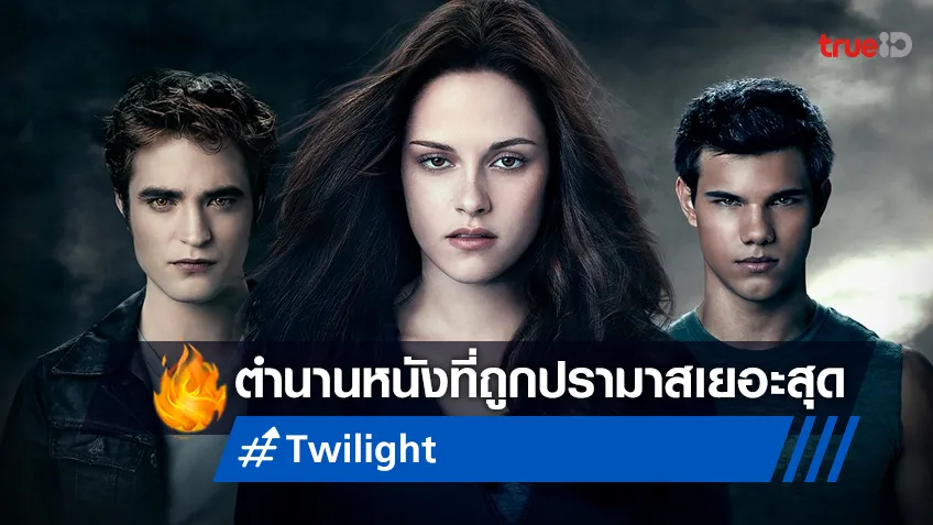 ตำนานแวมไพร์ "Twilight" หนึ่งในหนังที่โดนสบประมาทเยอะที่สุดบนบ็อกซ์ออฟฟิศ