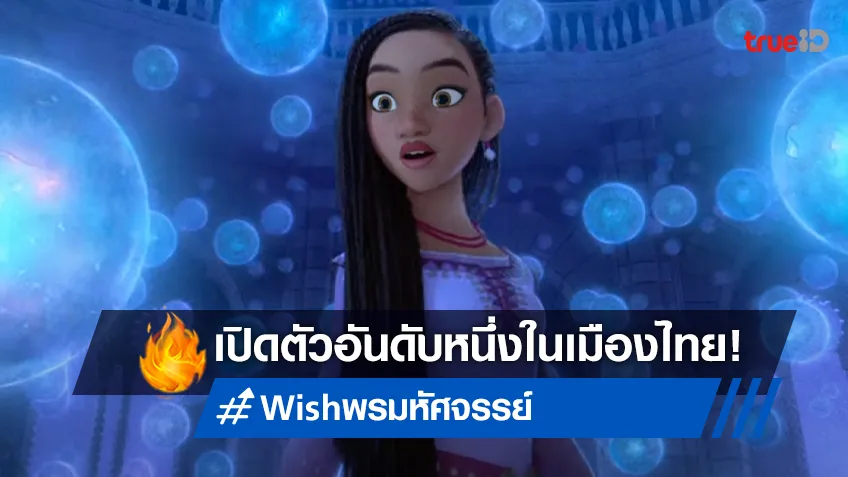 ฉลองศตวรรษกับดิสนีย์ใน "Wish พรมหัศจรรย์" แอนิเมชันเปิดตัวอันดับที่ 1 ในไทย!
