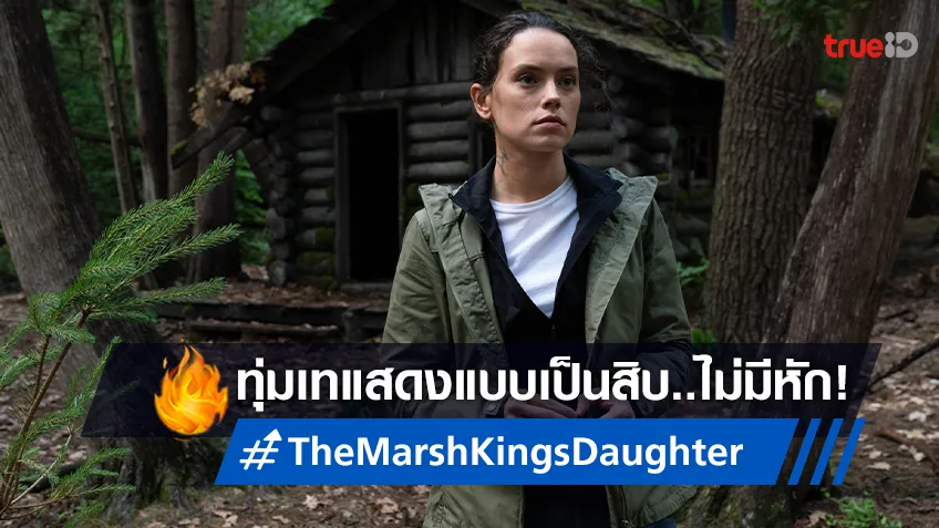 เดซี ริดลีย์ ลุยแหลกเพื่อล้างแค้นเดนนรกตัวพ่อใน "The Marsh King’s Daughter ล่าแค้นสันดานดิบ"