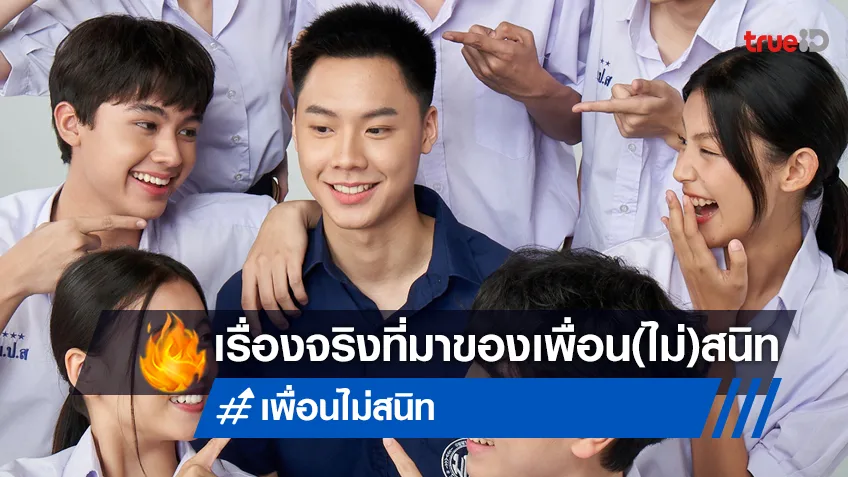 อัตตา เหมวดี ผู้กำกับ "เพื่อน(ไม่)สนิท" คอนเฟิร์มแล้ว หนังอิงมาจากเรื่องจริง