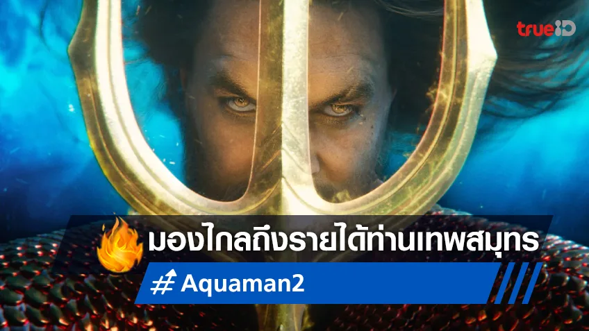 เคาะรายได้ “Aquaman and the Lost Kingdom” กับสถานการณ์ที่อาจจะกอบกู้ไม่ได้