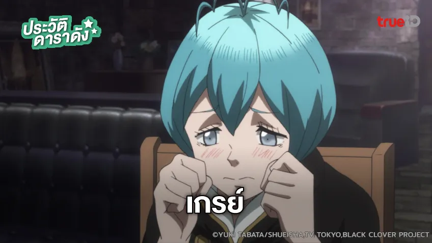 ประวัติ เกรย์ อนิเมะ แบล็คโคลเวอร์ Black Clover
