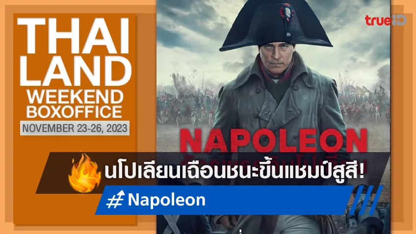 [Thailand Boxoffice] “Napoleon” เฉือนชนะ “Wish” ในสัปดาห์ที่โรงหนังเมืองไทยแอบเหงา