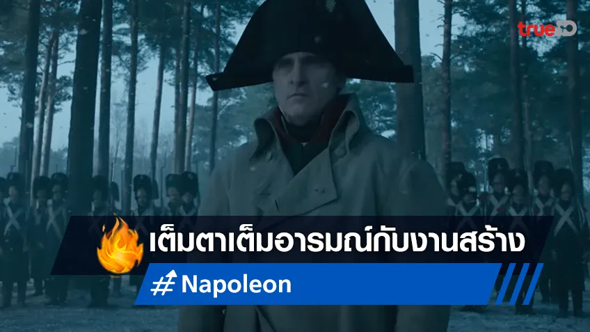 “Napoleon จักรพรรดินโปเลียน" เต็มตา..เต็มอารมณ์ ยิ่งใหญ่อลังการงานสร้าง!