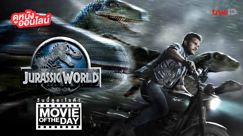 Jurassic World - หนังน่าดูที่ทรูไอดี (Movie of the Day)