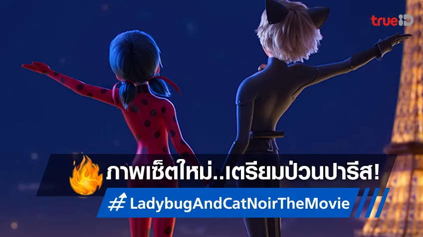 ภาพเช็ตใหม่จาก "Ladybug & Cat Noir: The Movie" ที่จะมาสร้างสีสันให้ผู้ชมส่งท้ายปี