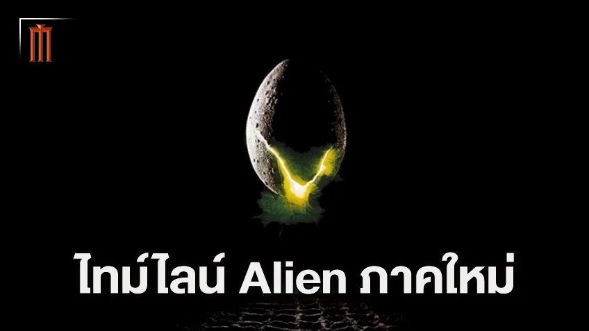 เปิดไทม์ไลน์ของหนัง "Alien" เรื่องใหม่ อยู่ตรงจุดไหนของจักรวาลกันแน่?