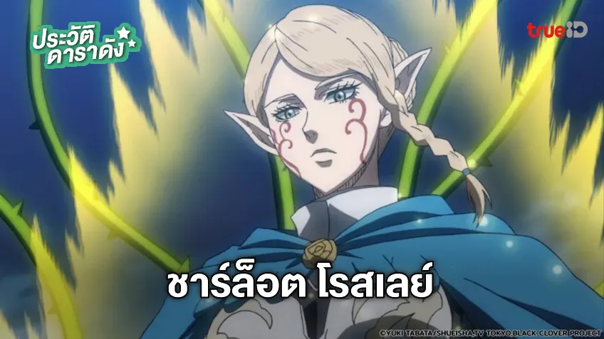 ประวัติ ชาร์ล็อต โรสเลย์ อนิเมะ แบล็คโคลเวอร์ Black Clover