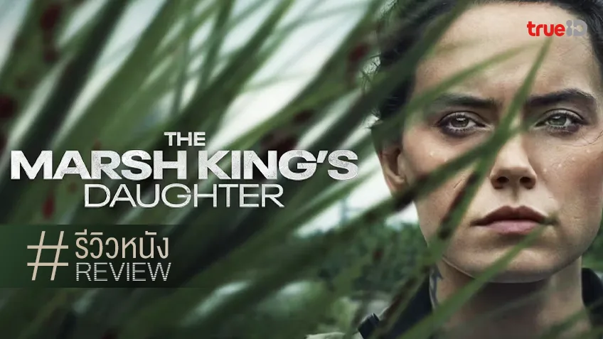 รีวิวหนัง "The Marsh King's Daughter ล่าแค้นสันดานดิบ" ไต่ระดับอารมณ์ระทึก..ค่อยเป็นค่อยไป