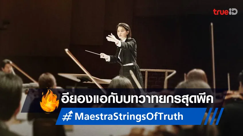 อียองแอกับบทบาทวาทยกรสุดท้าทายใน “Maestra: Strings of Truth” เตรียมสตรีมในไทย