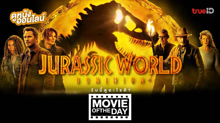 "Jurassic World: Dominion จูราสิคเวิล์ด ทวงคืนอาณาจักร" - หนังน่าดูที่ทรูไอดี (Movie of the Day)