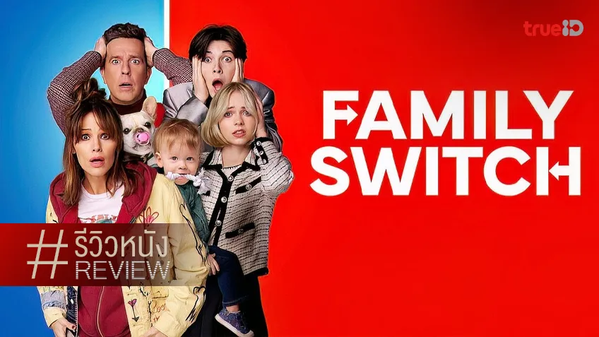 รีวิวหนัง "Family Switch ครอบครัวตัวสลับ" สูตรสำเร็จสนุกแบบเดิมที่รู้จักมา 20 ปีได้แล้วมั้ง