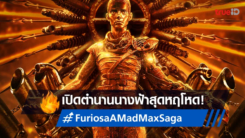 ข้าคือฟูริโอซ่า! นางฟ้าสุดหฤโหดกับโปสเตอร์และตัวอย่างแรก "Furiosa: A Mad Max Saga"