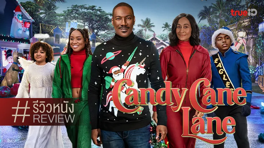รีวิวหนัง "Candy Cane Lane คุณพ่อดวงจู๋ ขอกู้วิกฤตคริสต์มาส" สูตรสนุกเมอร์ฟีบวกคริสต์มาส