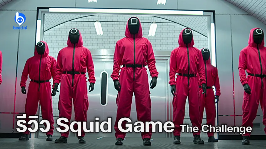 [รีวิว] Squid Game: The Challenge เรียลลิตีโชว์โกโกวา สนุกอีกรสชาติที่ยังขาด ๆ เกิน ๆ