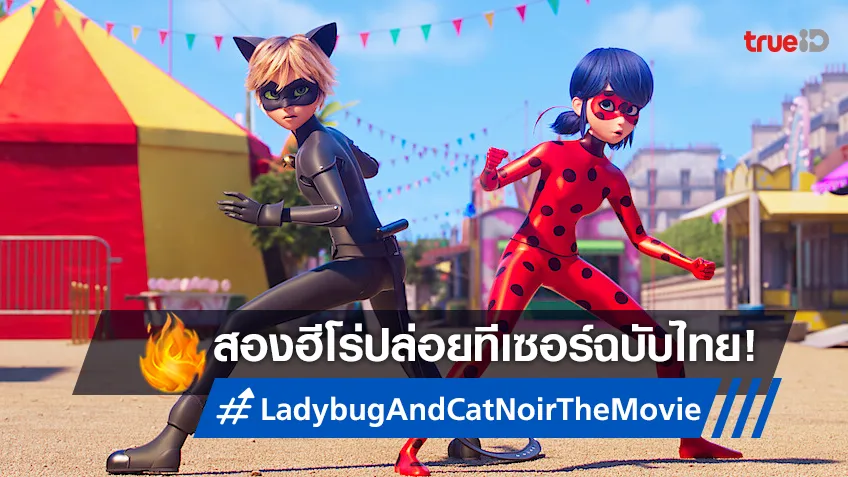 "Ladybug & Cat Noir: The Movie"  สองฮีโร่พลังมหัศจรรย์ปล่อยทีเซอร์ฉบับไทย