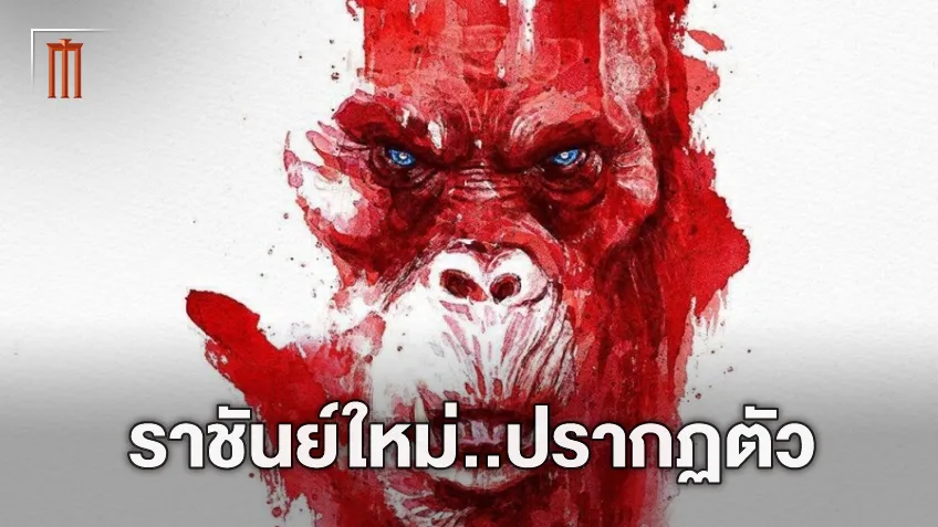 ต้อนรับราชาแห่งไททันคนใหม่พร้อมกับใบปิดล่าสุดจาก "Godzilla x Kong The New Empire"