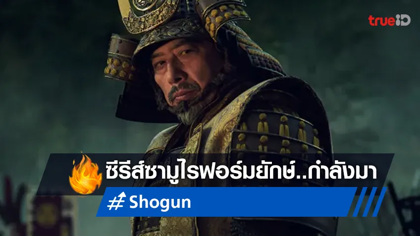 ซีรีส์ออริจินัลฟอร์มยักษ์ที่ทุกคนตั้งตารอ "Shōgun" มาไทยแน่..กุมภาพันธ์นี้