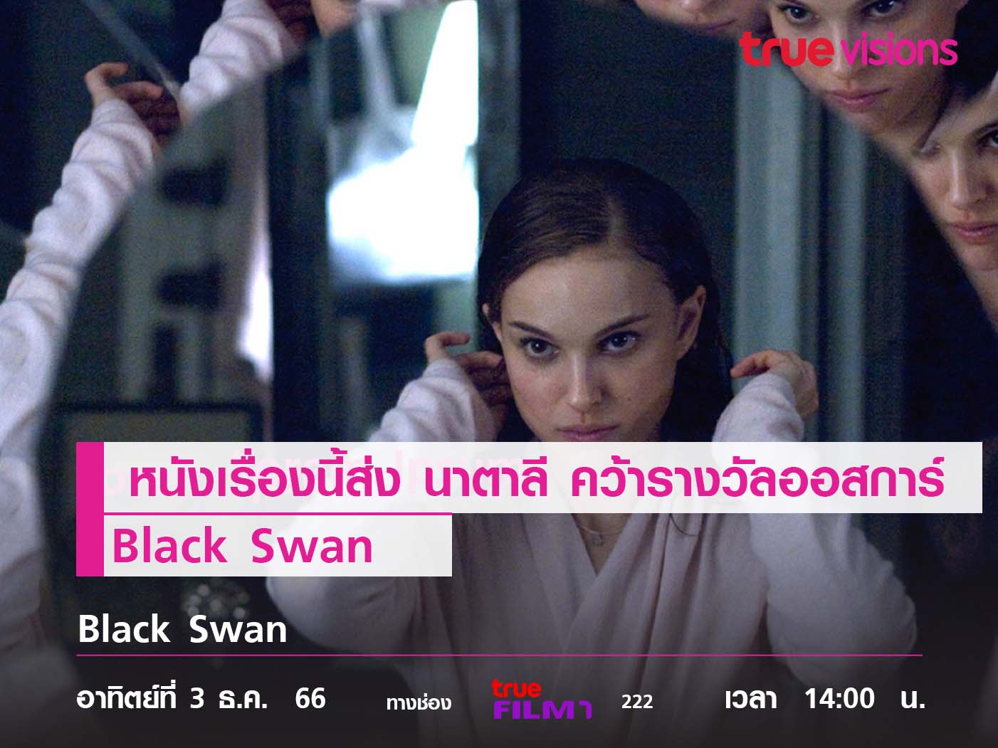 Black Swan หนังเรื่องนี้ส่ง "นาตาลี" คว้ารางวัลออสการ์