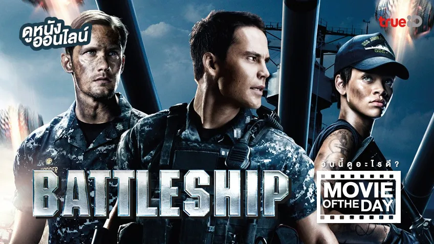 Battleship ยุทธการเรือรบพิฆาตเอเลี่ยน - หนังน่าดูที่ทรูไอดี (Movie of the Day)