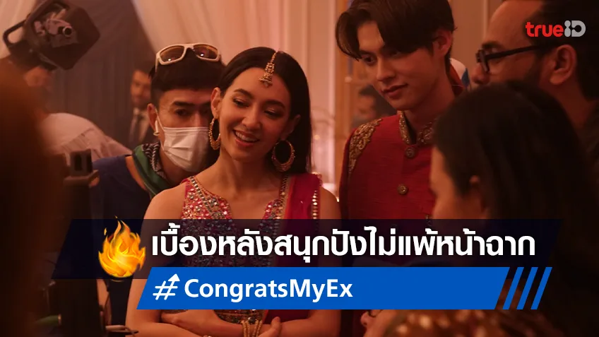 เจาะลึกเบื้องหลัง "Congrats My Ex!" หนังไทยกระแสแรงแห่งปี โดยผู้กำกับตัวตึง พฤกษ์ เอมะรุจิ
