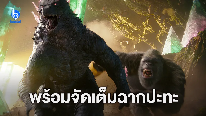 "Godzilla x Kong: The New Empire" จะจัดเต็มฉากมอนสเตอร์ยักษ์ต่อสู้กันต่อเนื่องถึง 8 นาที