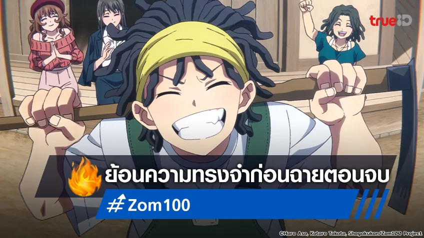 พาย้อนไทม์ไลน์ อนิเมะ "Zom 100" ก่อนรวบฉาย 3 ตอนจบ สิ้น ธ.ค.นี้!