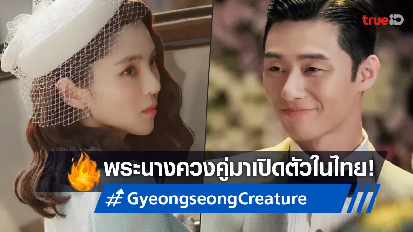 ไม่ธรรมดา! พัคซอจุน-ฮันโซฮี จ่อบินลัดฟ้าเปิดตัวซีรีส์ "Gyeongseong Creature" ในเมืองไทย
