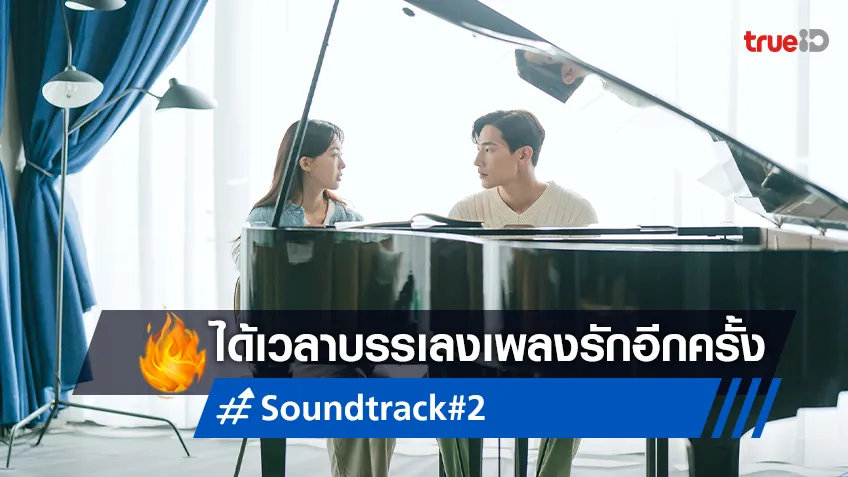 บรรเลงเพลงความรัก กับซีซีนใหม่ซีรีส์เกาหลีออริจินัลสุดโรแมนติก "Soundtrack #2"
