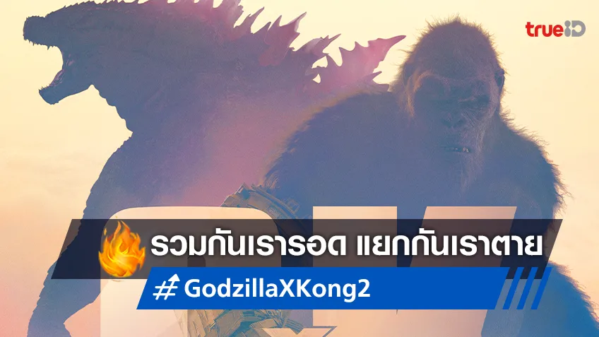 ร่วมกันรอด..แยกกันตาย พบกับใบปิดแรกเวอร์ชั่นไทยของ "Godzilla x Kong: The New Empire"