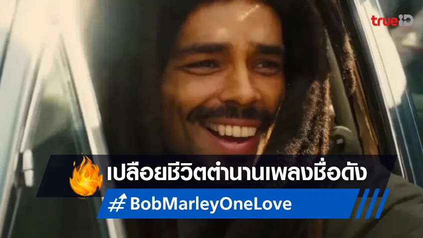 ทีเซอร์ใหม่ "Bob Marley: One Love" ถ่ายทอดชีวิตของนักดนตรีระดับตำนานผู้เปลี่ยนโลก