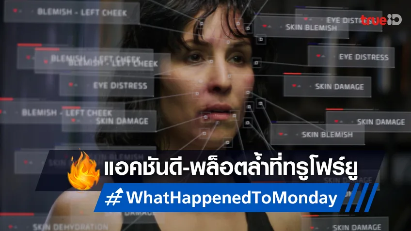 “What Happened to Monday” แอคชั่นพล็อล้ำ เตรียมฉายที่ทรูโฟร์ยู ช่อง 24