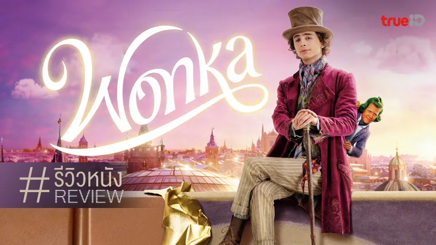 รีวิวหนัง "Wonka วองก้า" ต้นตำหรับวงการช็อกโกแลต แบบฉบับเป็นเบาหวานก็ยอม