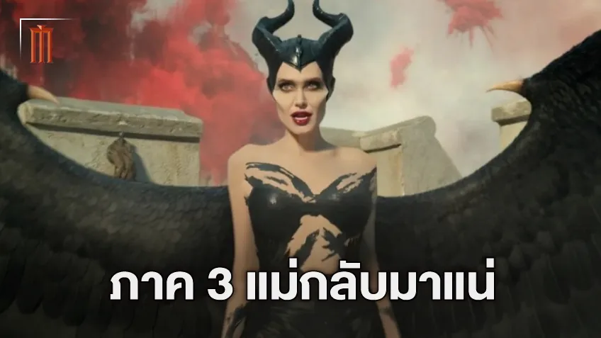"Maleficent 3" มาแน่! พร้อม แอนเจลีนา โจลี ที่จะคัมแบ็คอีกครั้ง