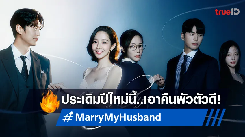 ปีใหม่นี้..มาแก้แค้นไอ้สามี! "Marry My Husband" ซีรีส์เกาหลีได้ฤกษ์ลงจอในไทย