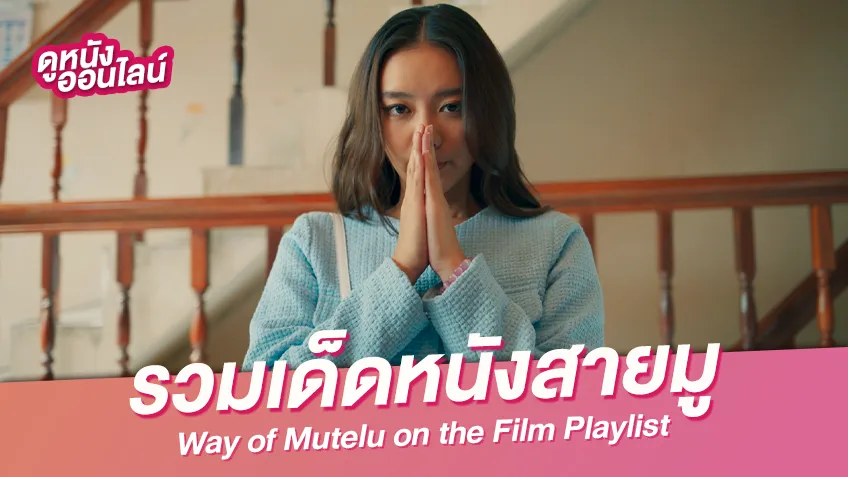 สาธุ! มัดรวมซีรีส์-หนังไทย สายมูเตลู ความสนุกจากทุกยุคสมัย