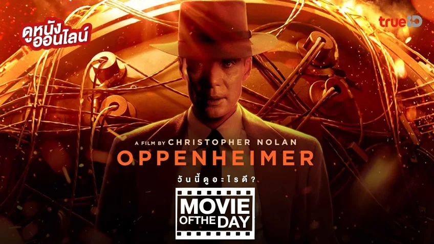 Oppenheimer ออพเพนไฮเมอร์ - หนังน่าดูที่ทรูไอดี (Movie of the Day)