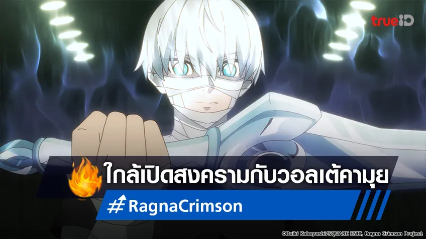 พรีวิวอนิเมะ "ตำนานนักล่ามังกร" EP.11แร็กน่า ถูกตามล่าหวังคร่าเอาชีวิต