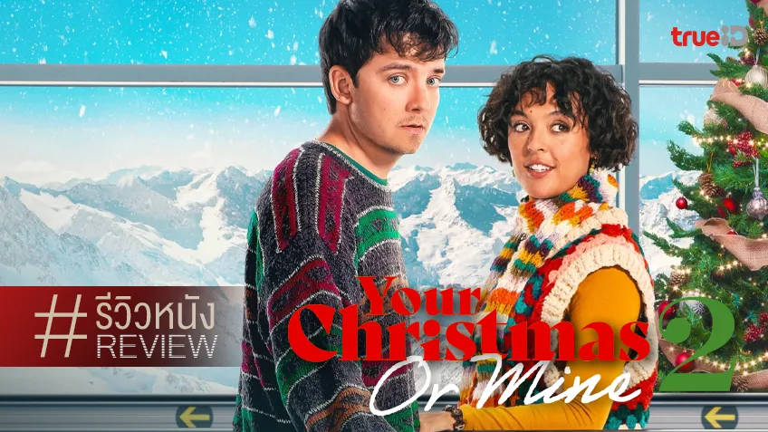รีวิวหนัง "Your Christmas or Mine 2" แล้วพวกเขาก็..สลับวันคริสต์มาสกันอีกครั้ง!
